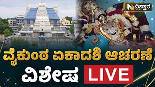 LIVE : ವೈಕುಂಠ ಏಕಾದಶಿ ಆಚರಣೆ ವಿಶೇಷ | Vaikunta Ekadasi 2023 | Iskon | Vistara News