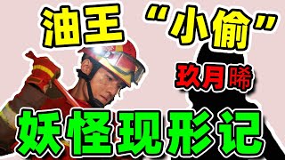 《我的人间烟火》成“妖怪现形记”：油王和小偷，全露馅了！