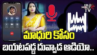 మాధురి కోసం బయటపడ్డ దువ్వాడ ఆడియో.. | Duvvada Srinivas Audio Call For Madhuri | Duvvada Vani | WWT