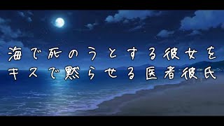 精神疾患で海に飛び込もうとする彼女をキスで黙らせて連れて帰る医者彼氏の音声【バイノーラル/ASMR/女性向け/看病ボイス】