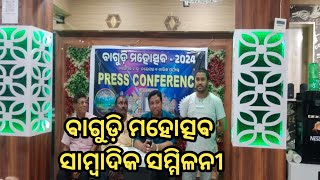 ବାଗୁଡ଼ି ମହୋତ୍ସବ କମିଟି ତରଫରୁ ସାମ୍ବାଦିକ ସମ୍ମିଳନୀ !