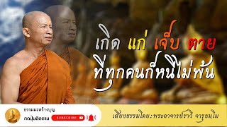 ธรรมะสอนใจ เกิดแก่เจ็บตาย พระอาจารย์ราวี จารุธมฺโม