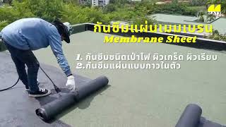 แผ่นกันซึม เมมเบรน Membrane Sheet แมทเท็น