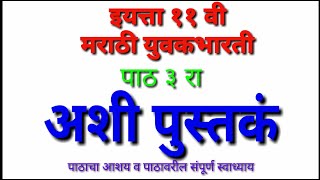 अशी पुस्तकं, पाठ ३ रा / विषय - मराठी, इयत्ता ११ वी, Maharashtra Board, New Syllabus Exercise