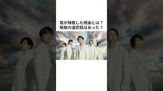 嵐が解散した理由とは？解散の選択肢はあった？ #嵐 #大野智 #松本潤 #相葉雅紀 #二宮和也 #櫻井翔 #芸能 #雑学 #shorts