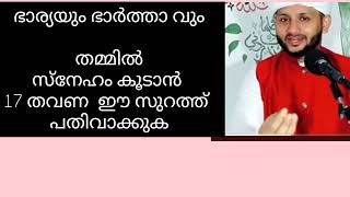 ഭാര്യയും ഭാർത്താവും തമ്മിൽ സ്നേഹം കൂടാൻ 17 തവണ ഈ സുറത്ത് പതിവാക്കുക