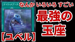 【ゆっくり解説＆対戦】《ナイトメア・スローン》でかなり強くなった２０２４年版純構築【ユベル】【EDOPro】