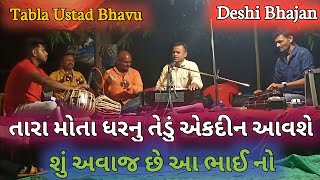 તારા મોતા ધરનુ તેડું એકદીન આવશે || tara Mota gharnu Tedu ek Din aavse || અશુભ ભજન @Tabla Ustad Bhavu