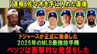 【速報】佐々木を手に入れた直後!!ドジャースが正式に発表した!!2025年のMLB最強投手陣!!ベッツは衝撃的な発言をした