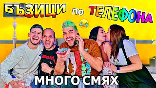 БЪЗИЦИ по ТЕЛЕФОНА: ЯКО СМЯХ 🤣