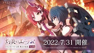 【ラスバレ】メインストーリー2章 完結編「灼炎のエニグマ」開催ムービー【7/31開催】