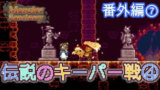 【モンスターサンクチュアリ】伝説のキーパー戦④(原始＆魔法使いパーティー)