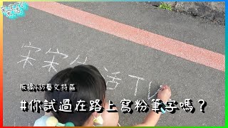 板橋435藝文特區｜台灣玩具博物館和道路塗鴉，絕對讓你玩到不想回家！《宋宋生活TV》