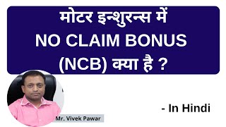 No Claim Bouns In Motor Insurance | What Is NCB | How Can we Get NCB in Motor Insurance