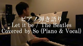 Let it be / The Beatles （ピアノ弾き語りcover）