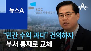 “민간 수익 과다” 건의하자…유동규, 부서 통째로 교체 | 뉴스A