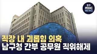 직장 내 괴롭힘 의혹 남구청 간부 공무원 직위해제