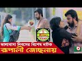 Bangla Romantic Drama | Rupali Jusonay | Arfan Nisho, Aparna Ghosh, Keya Rahman.