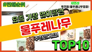 물푸레나무 추천 판매순위 Top10 || 가격 평점 후기 비교