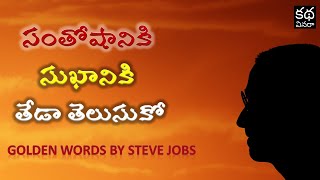 సంతోషానికి సుఖానికి తేడా తెలుసుకో | Golden Words by Steve Jobs