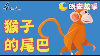 E媽說故事📖《猴子的尾巴》睡前故事│晚安│寶寶故事│中文童話│床邊故事│兒童故事│寶貝故事