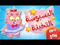 البسبوسة التخينة بدون إيقاع | قناة مرح - marah tv