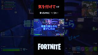 また1人犠牲者が…w #Fortnite #ゼロビルド #フォートナイト #shorts