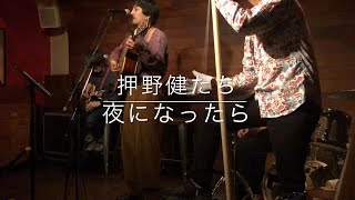 押野健たち - 夜になったら