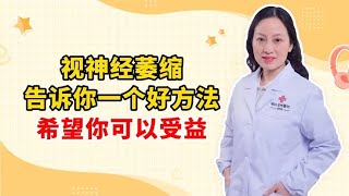 视神经萎缩 告诉你一个好方法 希望你可以受益