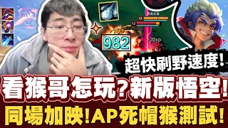 Best Wukong Player Played PATCH 12.7 NEW WUKONG!