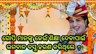 ଗୋପି ମାନଙ୍କୁ କେଉଁ ଶିକ୍ଷା ଦେବାପାଇଁ ବସ୍ତ୍ର ହରଣ କରିଥିଲେ ? //  ajit dash parayana agalpur gopalila