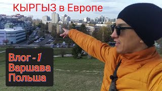 КЫРГЫЗ в Европе.Варшава Польша.Влог-1 как провожу выходные.