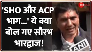 Delhi Election 2025 Update: 'SHO और ACP भाग गए' ये क्या बोल गए सौरभ भारद्वाज! | Saurabh Bhardwaj