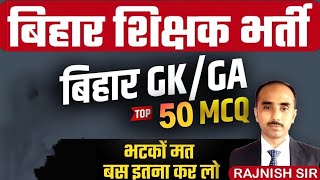 बिहार शिक्षक भर्ती | Top 100 GK/GS MCQ | Bihar 7th Phase Teacher Vacancy | BPSC Teacher Practice Set