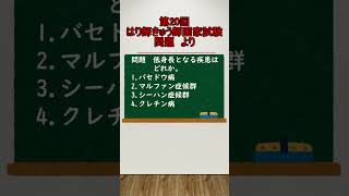 はり師きゅう師国家試験対策（第２０回臨床医学総論より）#shorts #はり師 #きゅう師 #鍼灸師国家試験 #はり師きゅう師国家試験 #鍼灸学生 #鍼灸師 #stady #short