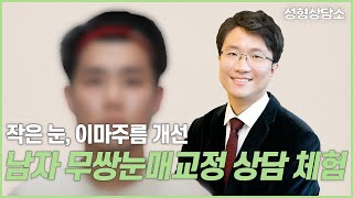 성형상담소 EP.1 💌 I  남자 무쌍눈매교정