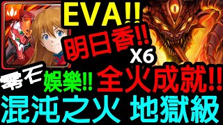 【神魔之塔】EVA!! 明日香!! 娛樂隊!! 戰車隊!! 零石通關!! 全火成就!!【烙骨之罪 地獄級】【混沌之火地獄級】【Johnson遊戲世界】