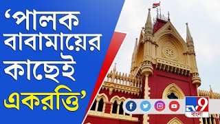 চেনা পরিবেশে পালক বাবামায়ের কাছেই বড় হবে একরত্তি: কলকাতা হাইকোর্ট | Kolkata High Court | TV9 Bangla