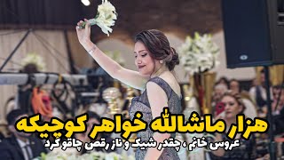 رقص چاقو خواهر کوچیکه ی عروس ، ماشاالله خیلی ناز و سنگین رقصید