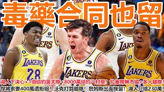 毒藥合同也留！湖人下決心+4年1億續約裏夫斯+4年8000萬續約八村壘！拉塞爾無市場+多人離隊！悍將索要400萬遭拒絕！沃克打算離隊！詹姆斯出面挽留！湖人只給230萬！