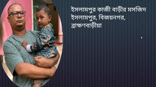 ইসলামপুর কাজী বাড়ীর মসজিদ ও প্রাকৃতিক সৌন্দর্য