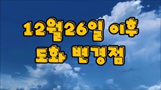 [BnS NEO/블소 네오] 12월26일 업데이트 도화 변경점