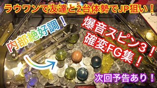 【メダルゲーム】ROUND1の爆音スピンフィーバー3で友達と2台体勢でJP狙ってみた！（確変FG集）