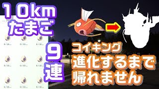 【ポケモンGO】コイキング進化させるまで帰れません＆１０kmたまご9連！にメルタン、沖縄の地を駆け回る！【実況】