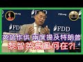 黎智英作供爆出什麼大內幕？ 用英語發言 兩度提及特朗普 認識美台領導人會是救命符嗎？【岸伯 v 楊文俊 跨世代對談節目】241123 Sat