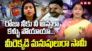 రోజా నీకు నీ అన్నలా కళ్ళు పోయాయా.. || TDP Jyothsna Strong Counter To YS jagan, RK Roja || ABN Telugu