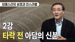 [Brad TV] 최에스라의 성경과 이스라엘 – 2강 타락 전 아담의 신분