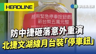 防中捷砸落意外重演 北捷文湖線月台裝「停車鈕」｜華視新聞 20230713