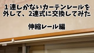 【カーテン】カーテンレールの交換とカーテンの取り付け！〜１連式から２連式に交換〜