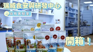 瑞威食安與研發中心開箱！毛孩拔麻看過來！寵物食品品牌也有自有實驗室？！｜【Real Power 瑞威】